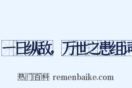 一日纵敌，万世之患组词是什么意思的图片